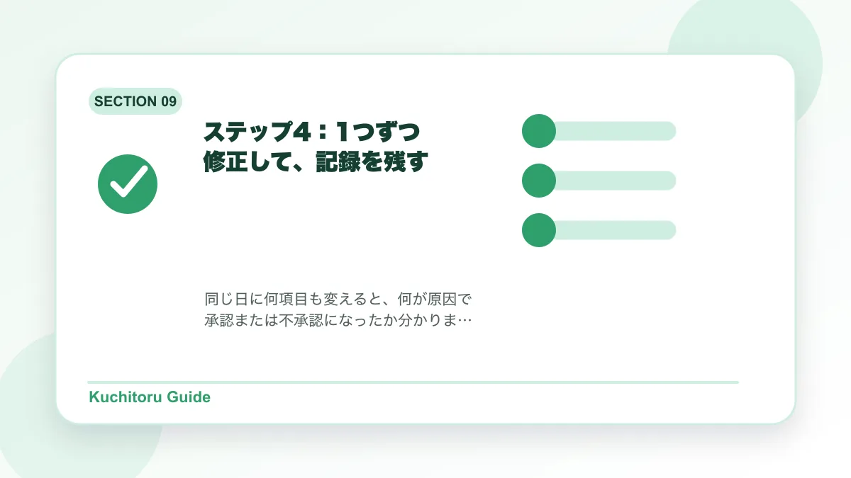ステップ4:1つずつ修正して、記録を残すの要点図解