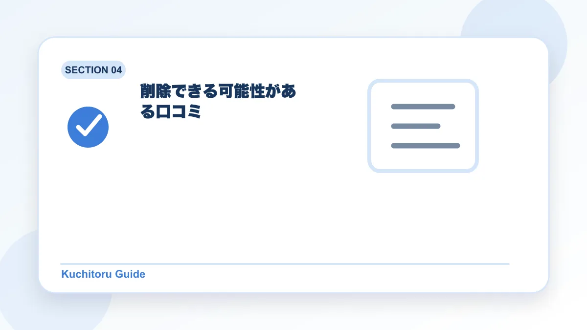 削除できる可能性がある口コミの要点図解