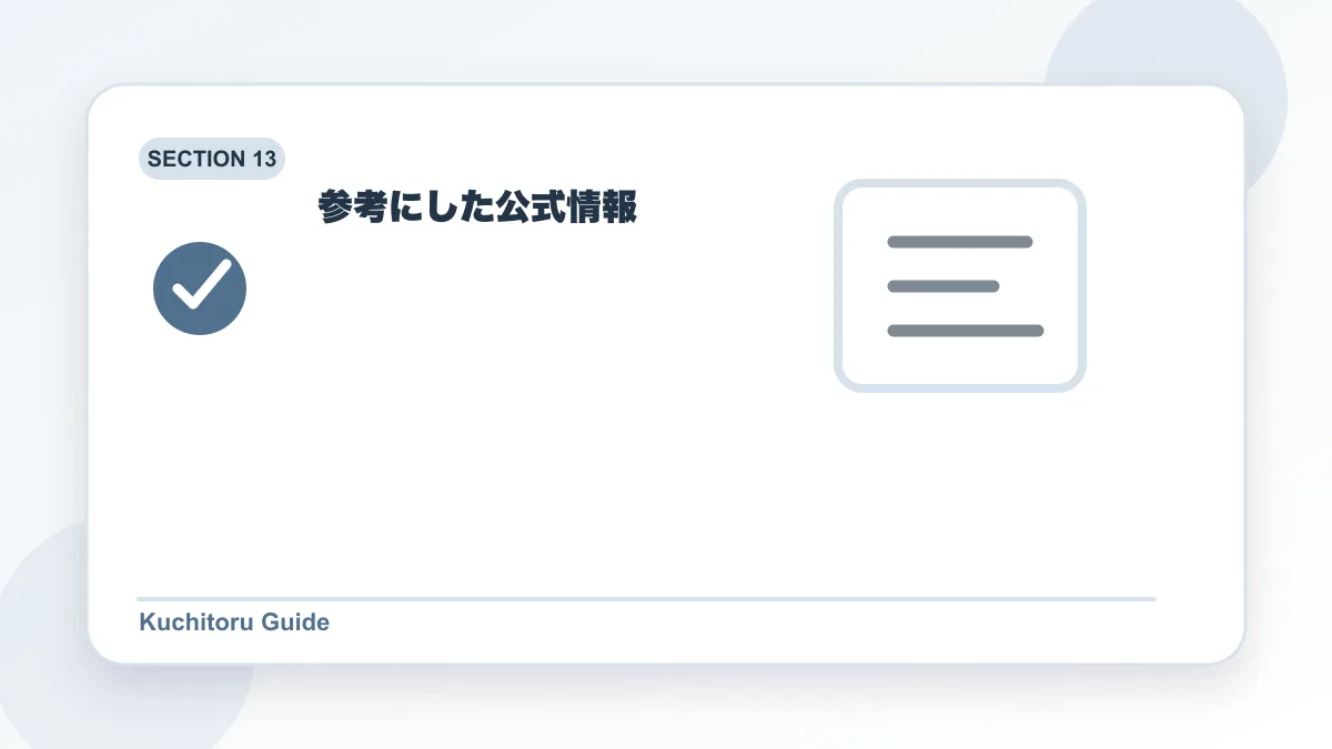 参考にした公式情報の要点図解