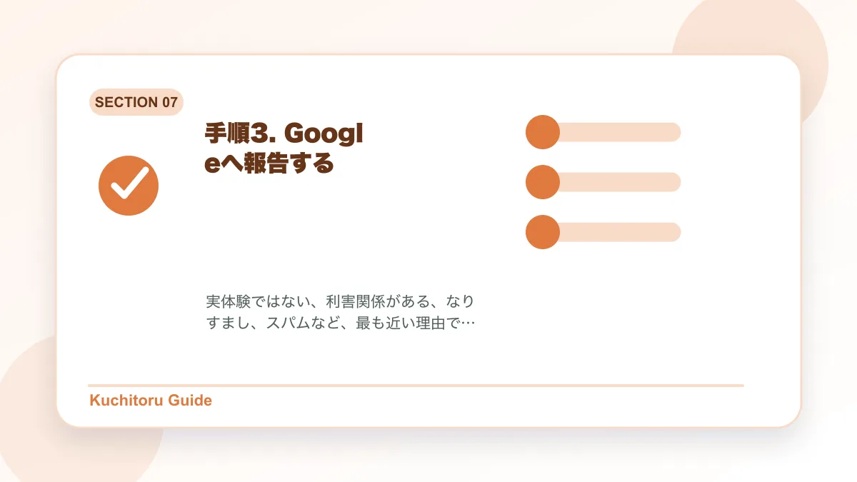手順3. Googleへ報告するの要点図解