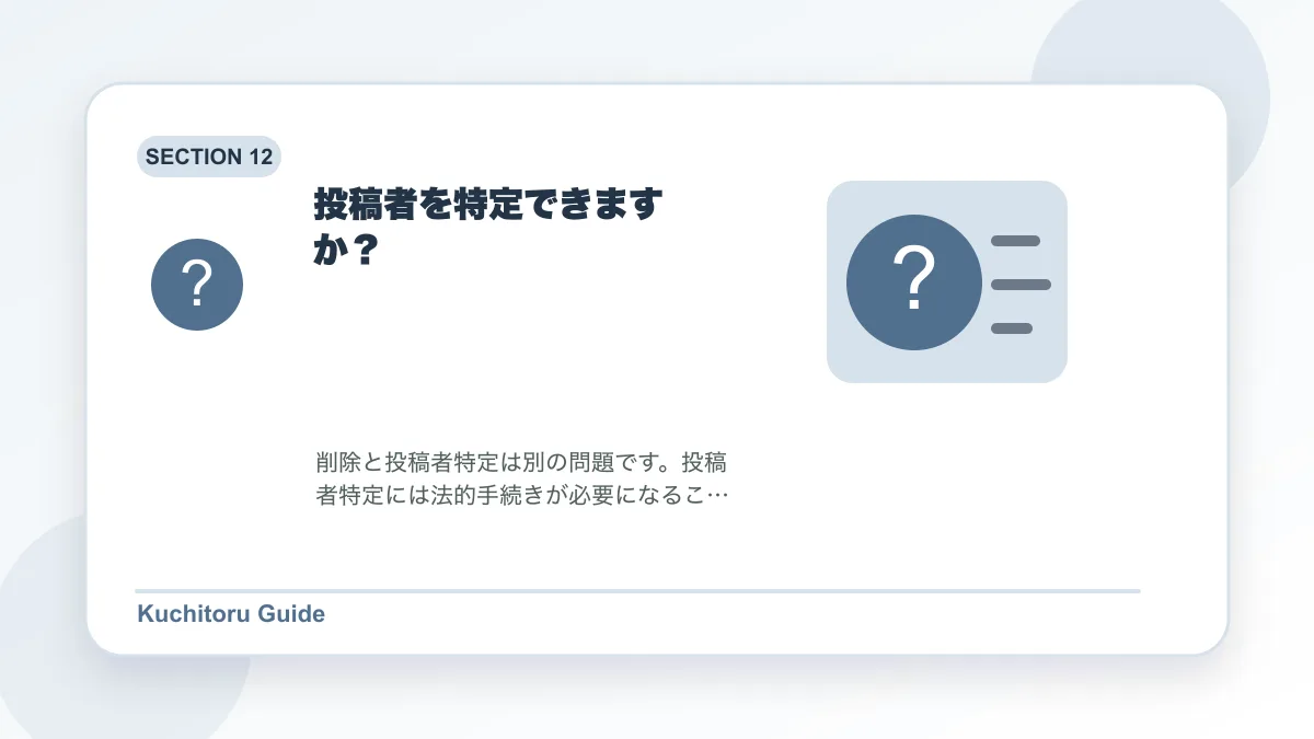 投稿者を特定できますか？の要点図解