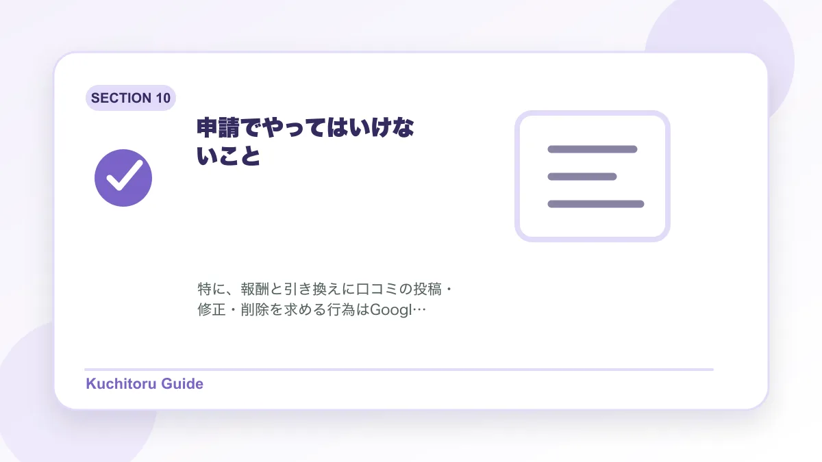 申請でやってはいけないことの要点図解
