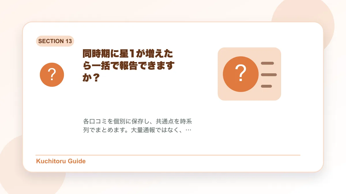 同時期に星1が増えたら一括で報告できますか？の要点図解