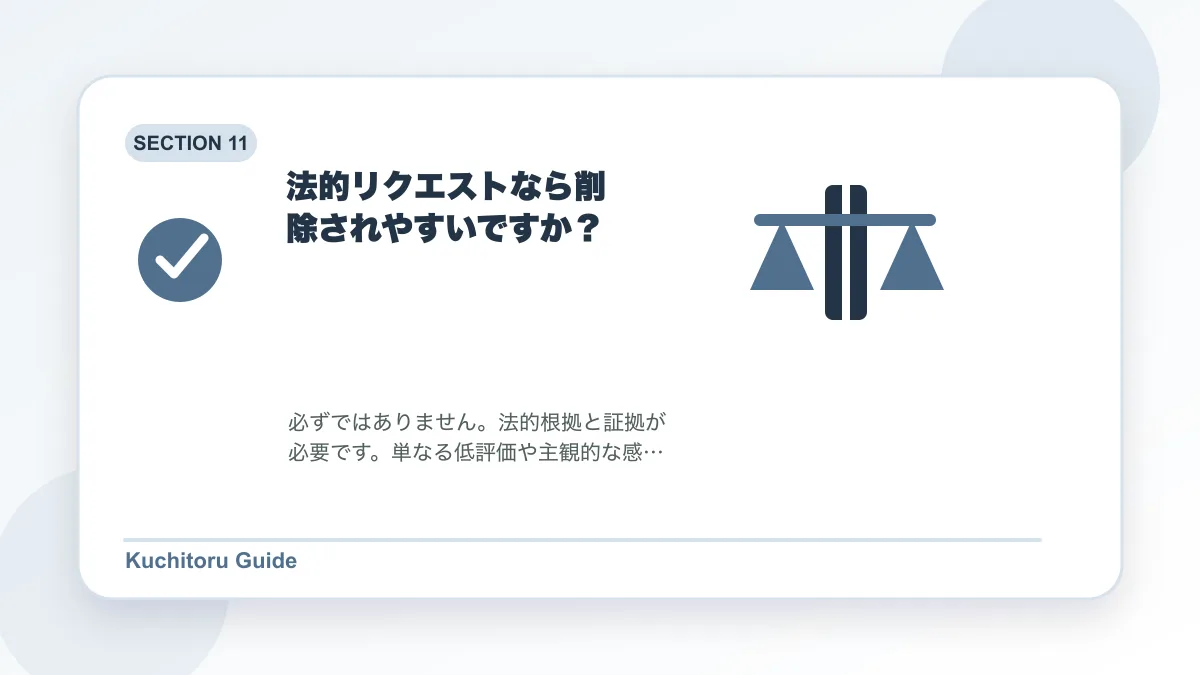 法的リクエストなら削除されやすいですか？の要点図解