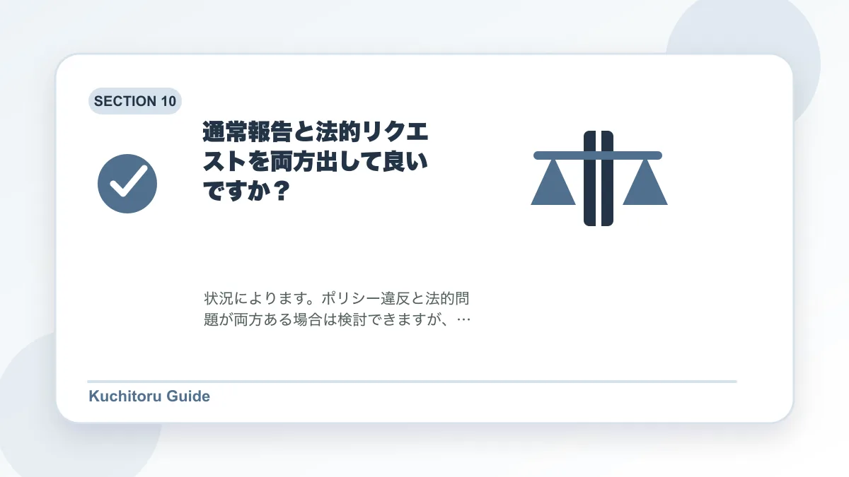 通常報告と法的リクエストを両方出して良いですか？の要点図解