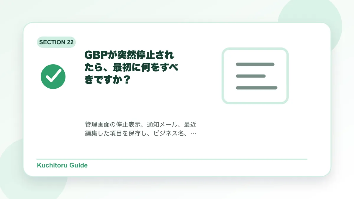 GBPが突然停止されたら、最初に何をすべきですか?の要点図解