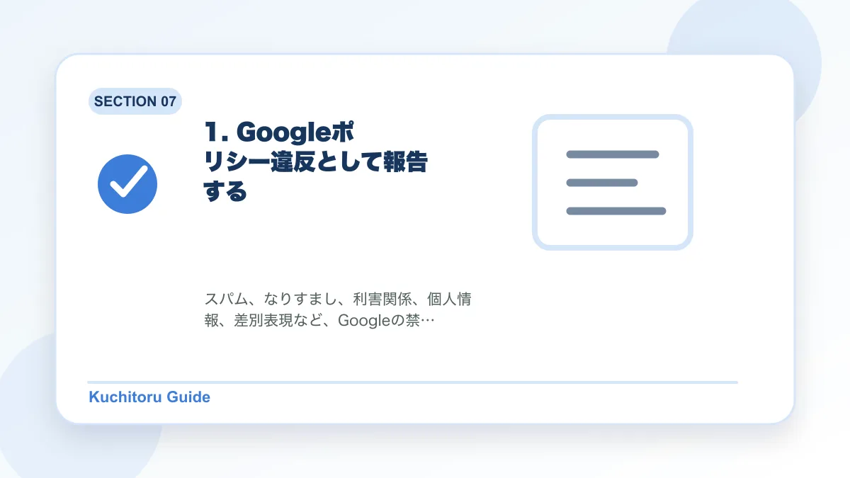 1. Googleポリシー違反として報告するの要点図解