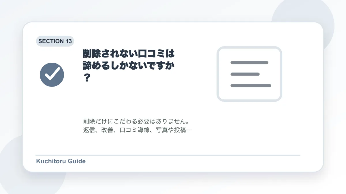 削除されない口コミは諦めるしかないですか？の要点図解