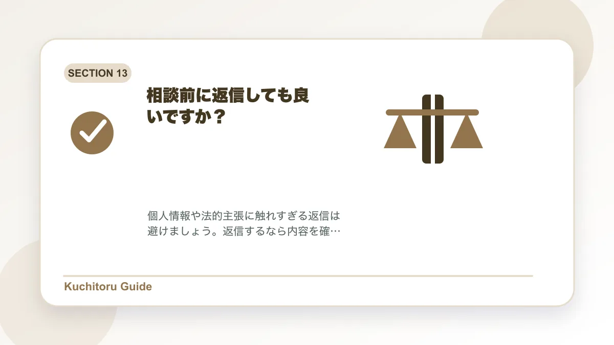 相談前に返信しても良いですか？の要点図解