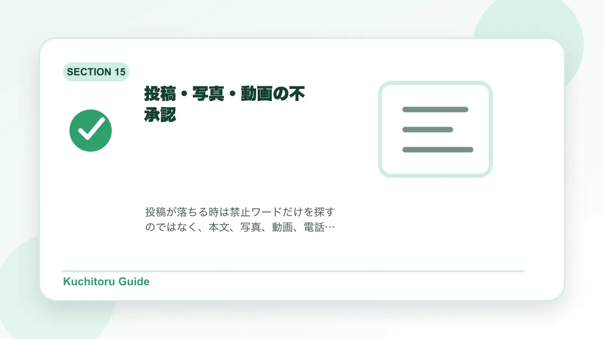 投稿・写真・動画の不承認の要点図解