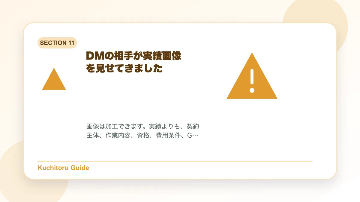 DMの相手が実績画像を見せてきましたの要点図解