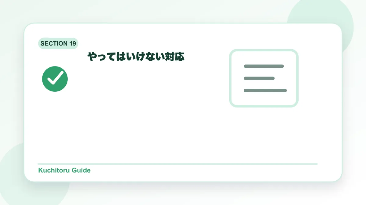やってはいけない対応の要点図解