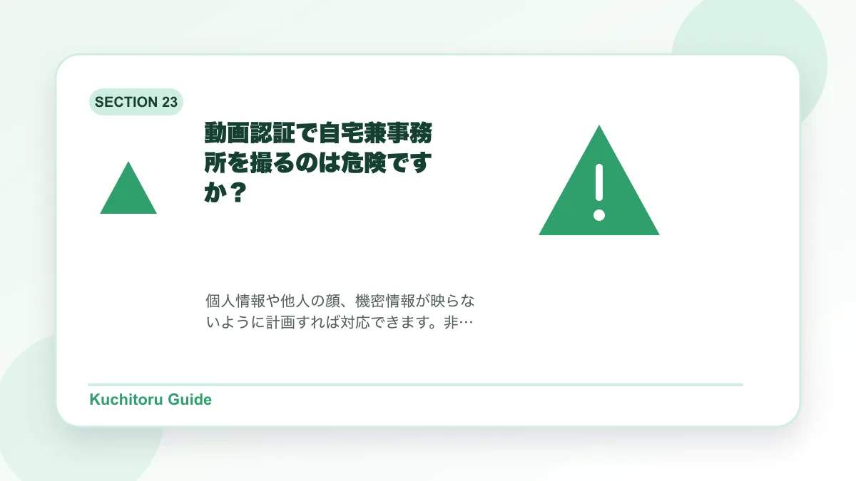 動画認証で自宅兼事務所を撮るのは危険ですか?の要点図解