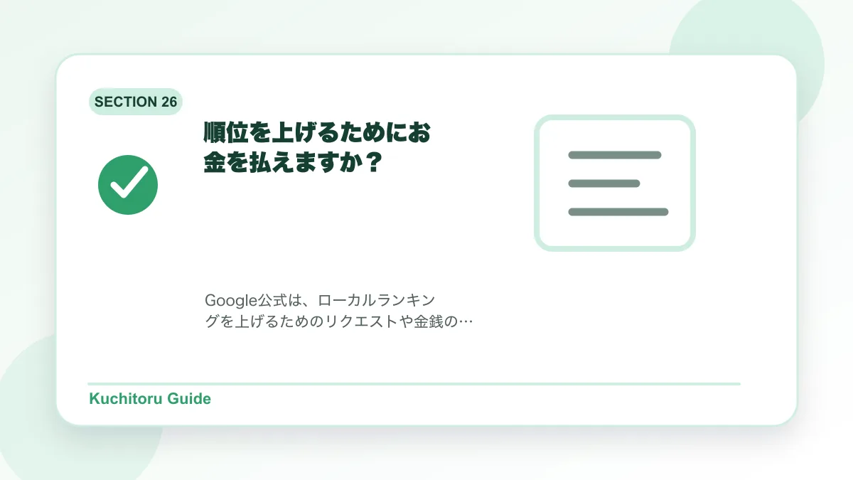 順位を上げるためにお金を払えますか?の要点図解