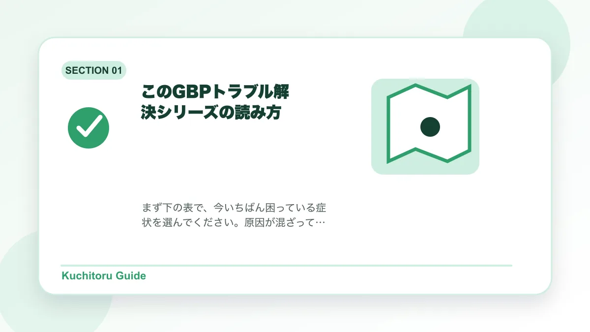 このGBPトラブル解決シリーズの読み方の要点図解