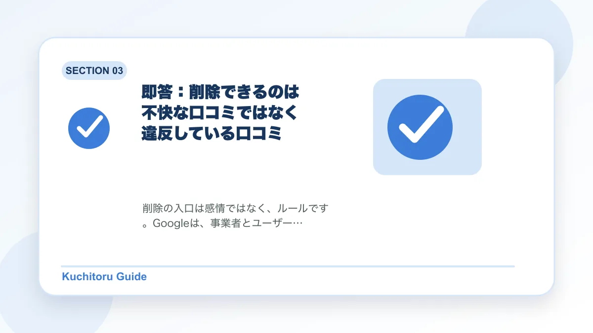 即答:削除できるのは不快な口コミではなく違反している口コミの要点図解