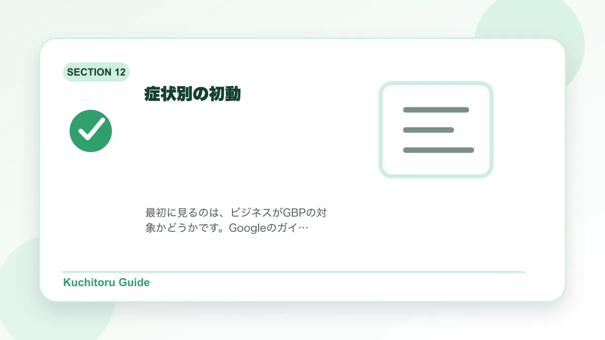 症状別の初動の要点図解