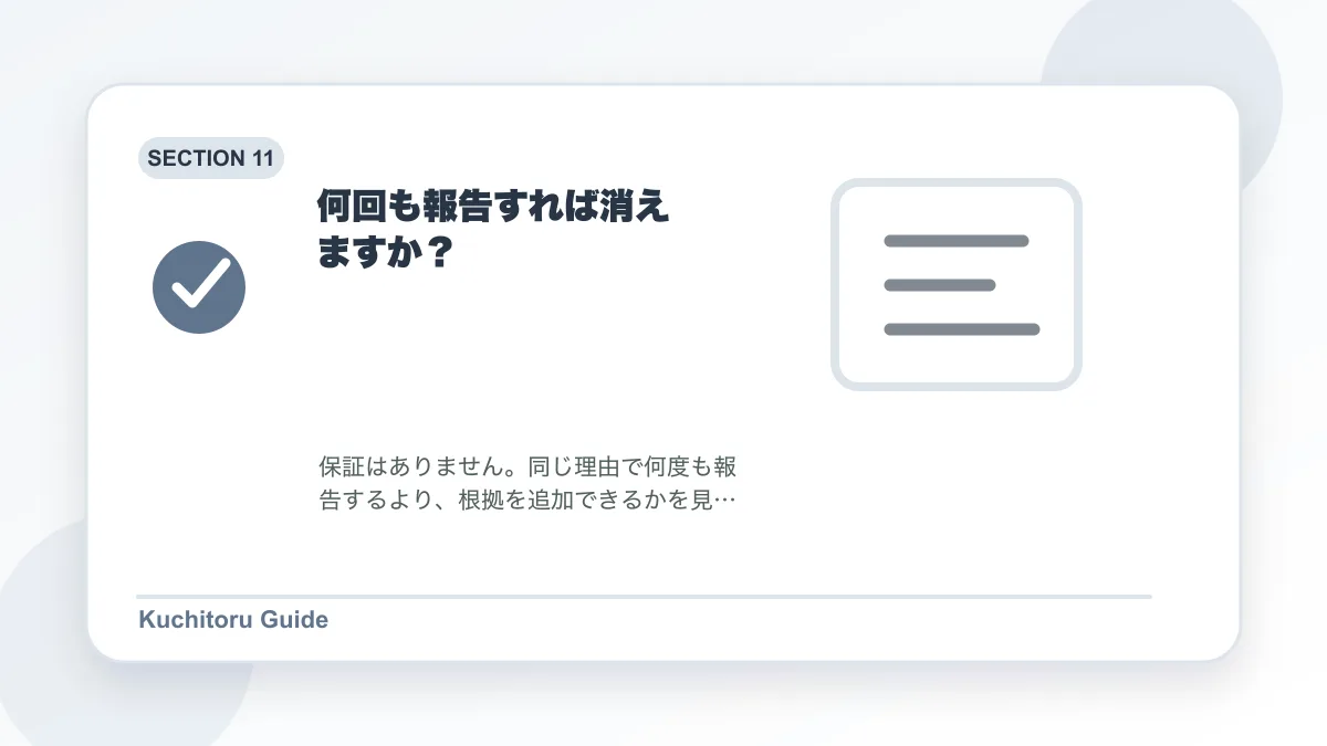 何回も報告すれば消えますか？の要点図解