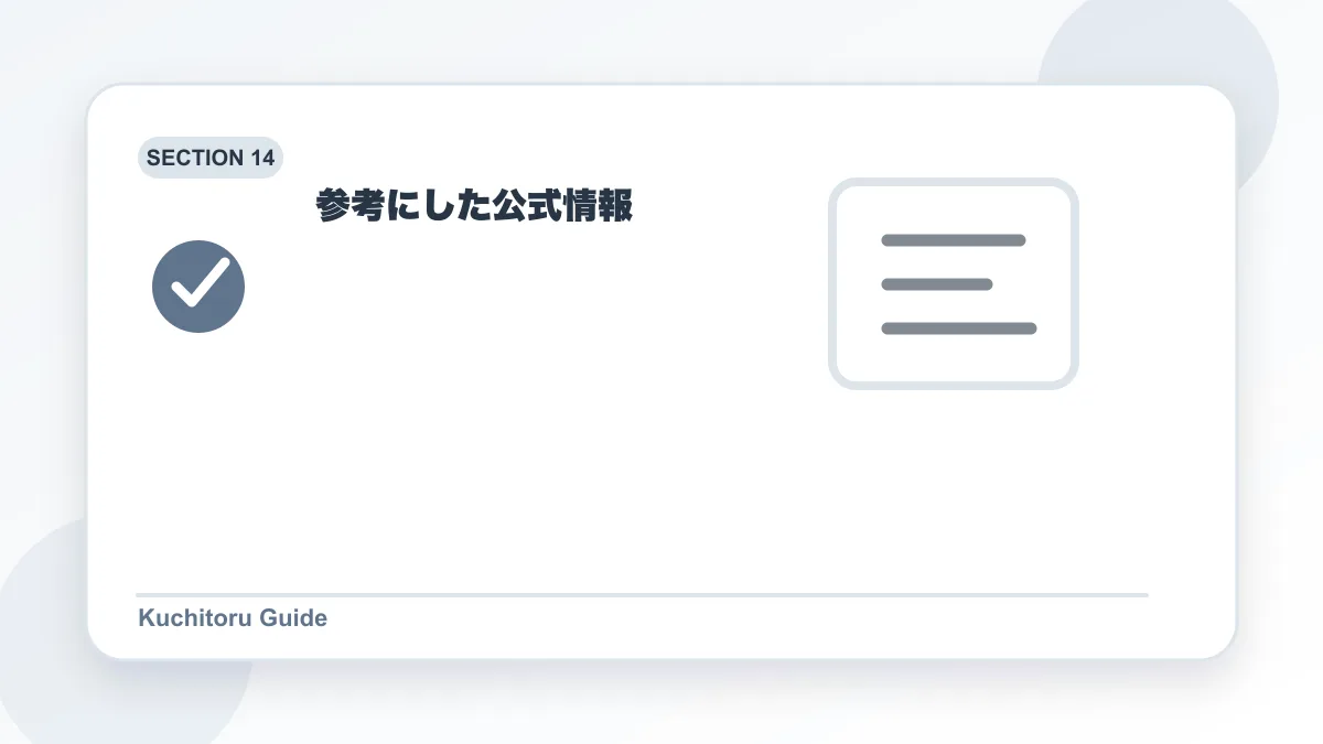 参考にした公式情報の要点図解