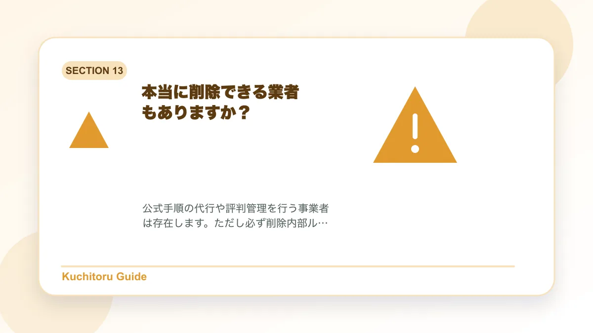 本当に削除できる業者もありますか？の要点図解
