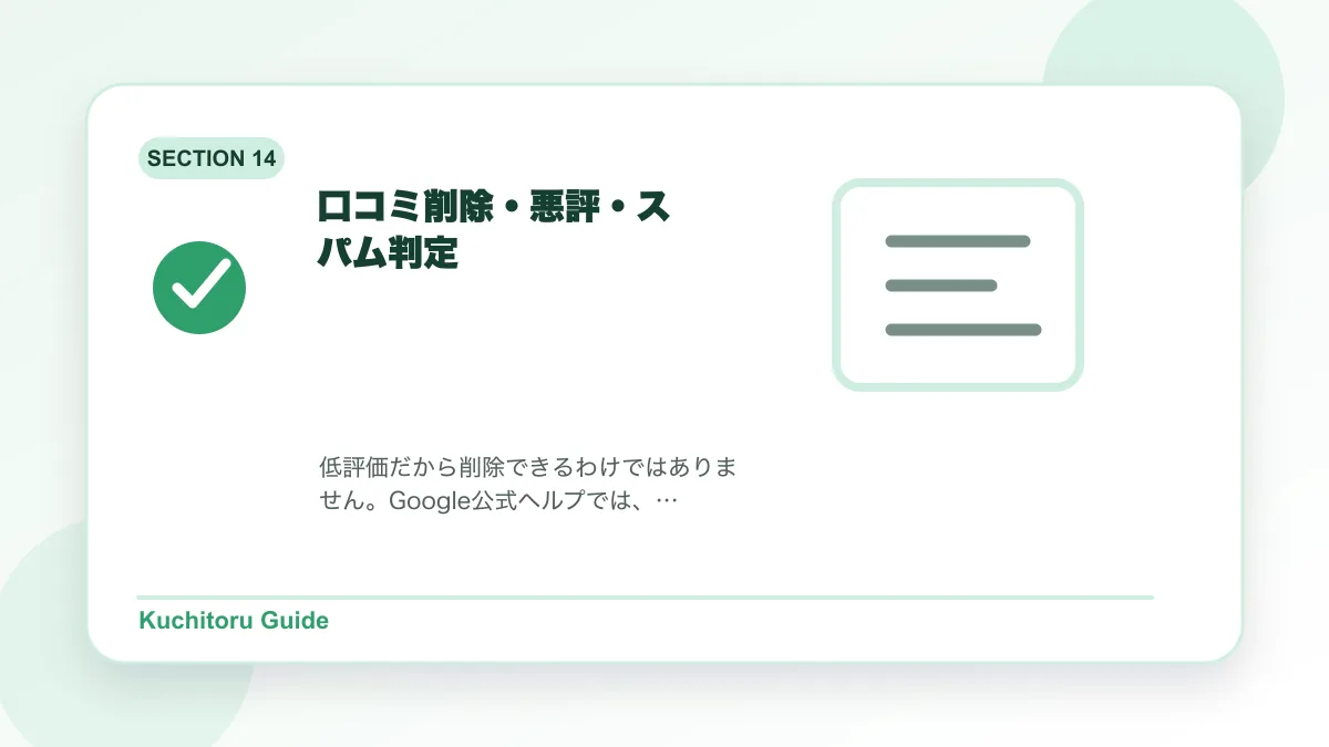 口コミ削除・悪評・スパム判定の要点図解