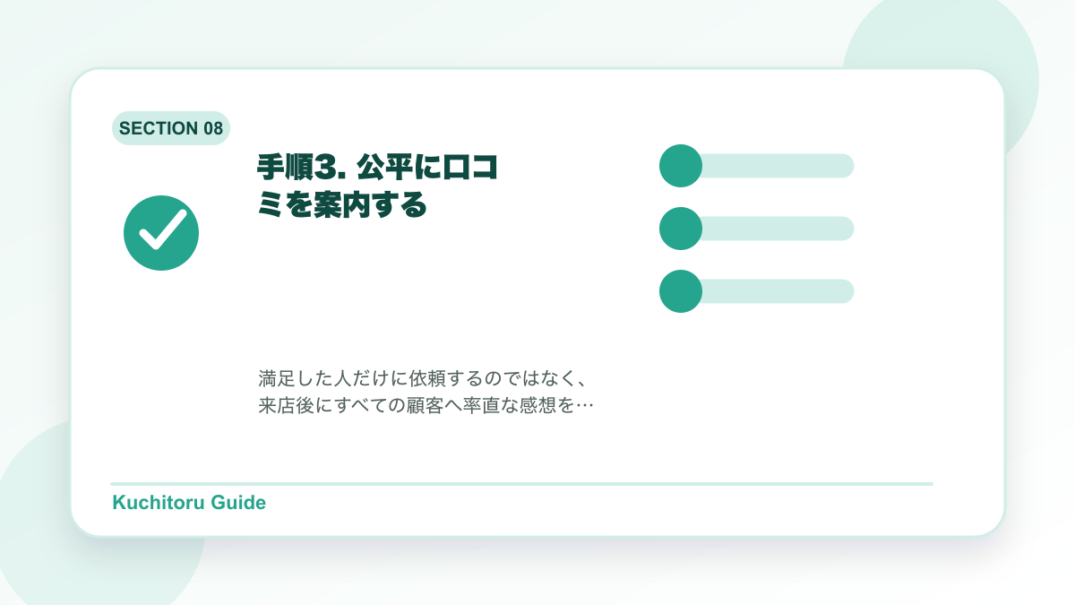 手順3. 公平に口コミを案内するの要点図解
