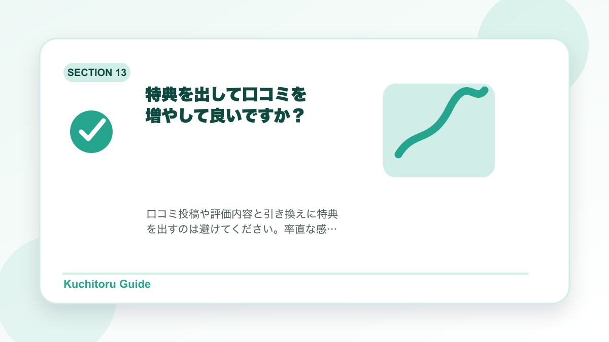 特典を出して口コミを増やして良いですか?の要点図解