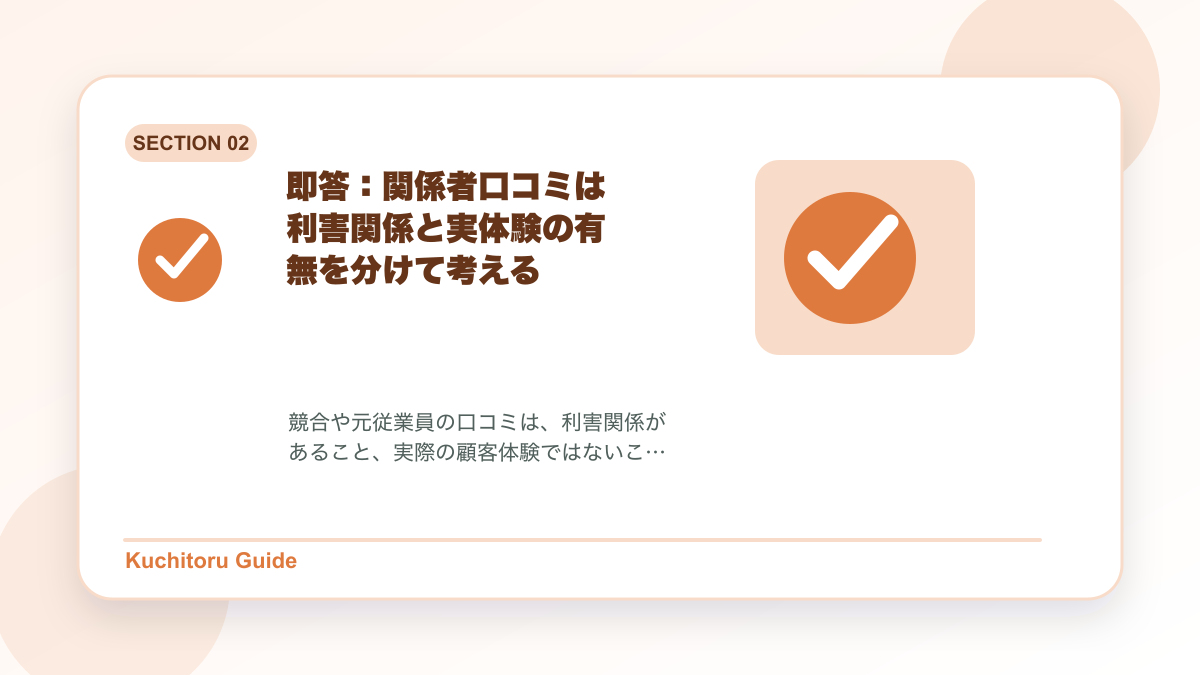 即答：関係者口コミは利害関係と実体験の有無を分けて考えるの要点図解