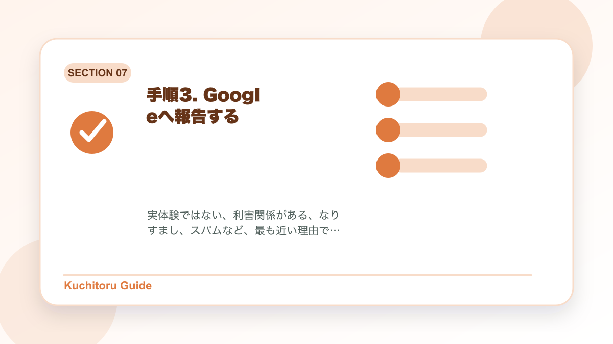 手順3. Googleへ報告するの要点図解