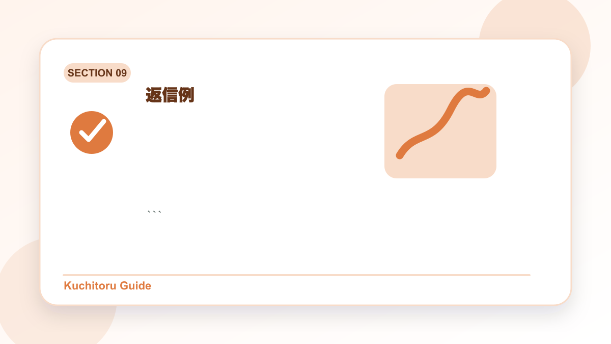 返信例の要点図解