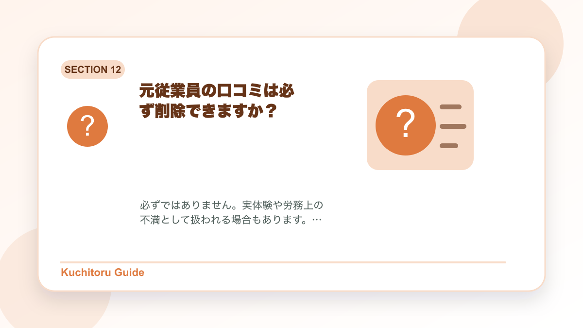 元従業員の口コミは必ず削除できますか？の要点図解