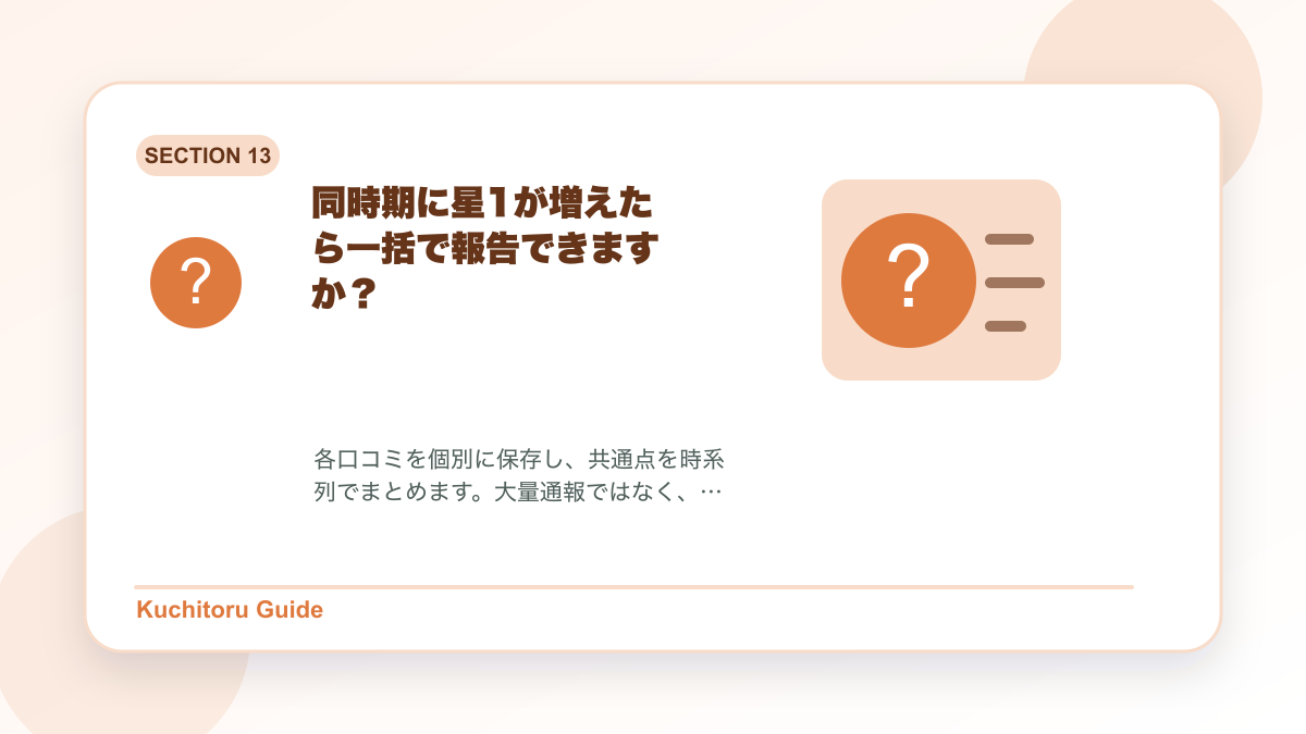 同時期に星1が増えたら一括で報告できますか？の要点図解