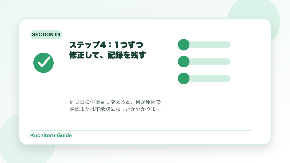 ステップ4：1つずつ修正して、記録を残すの要点図解