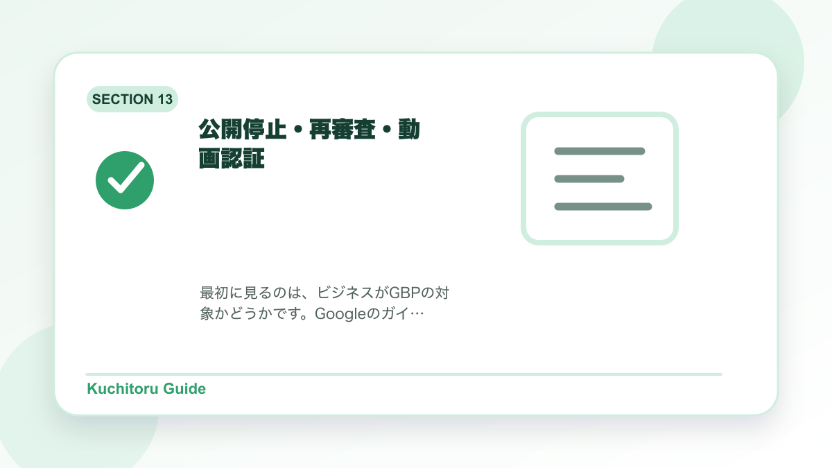 公開停止・再審査・動画認証の要点図解
