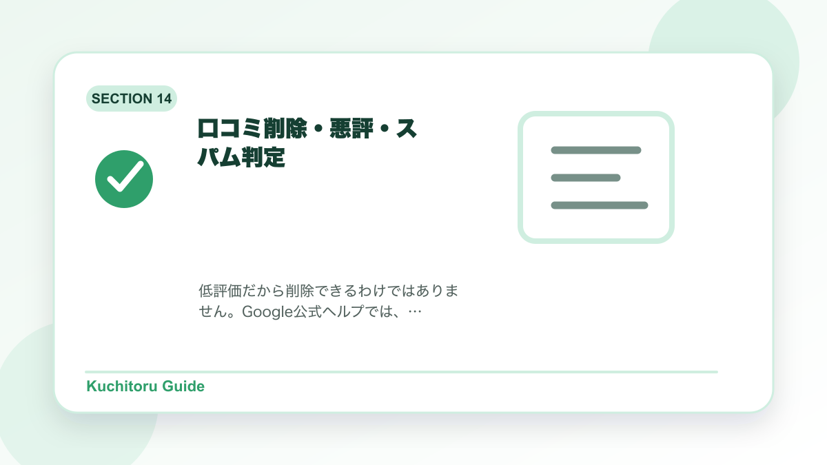 口コミ削除・悪評・スパム判定の要点図解