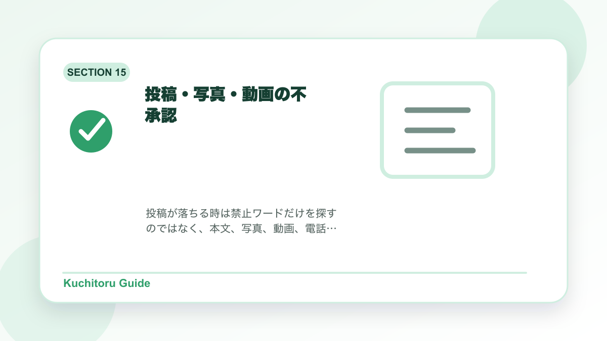投稿・写真・動画の不承認の要点図解