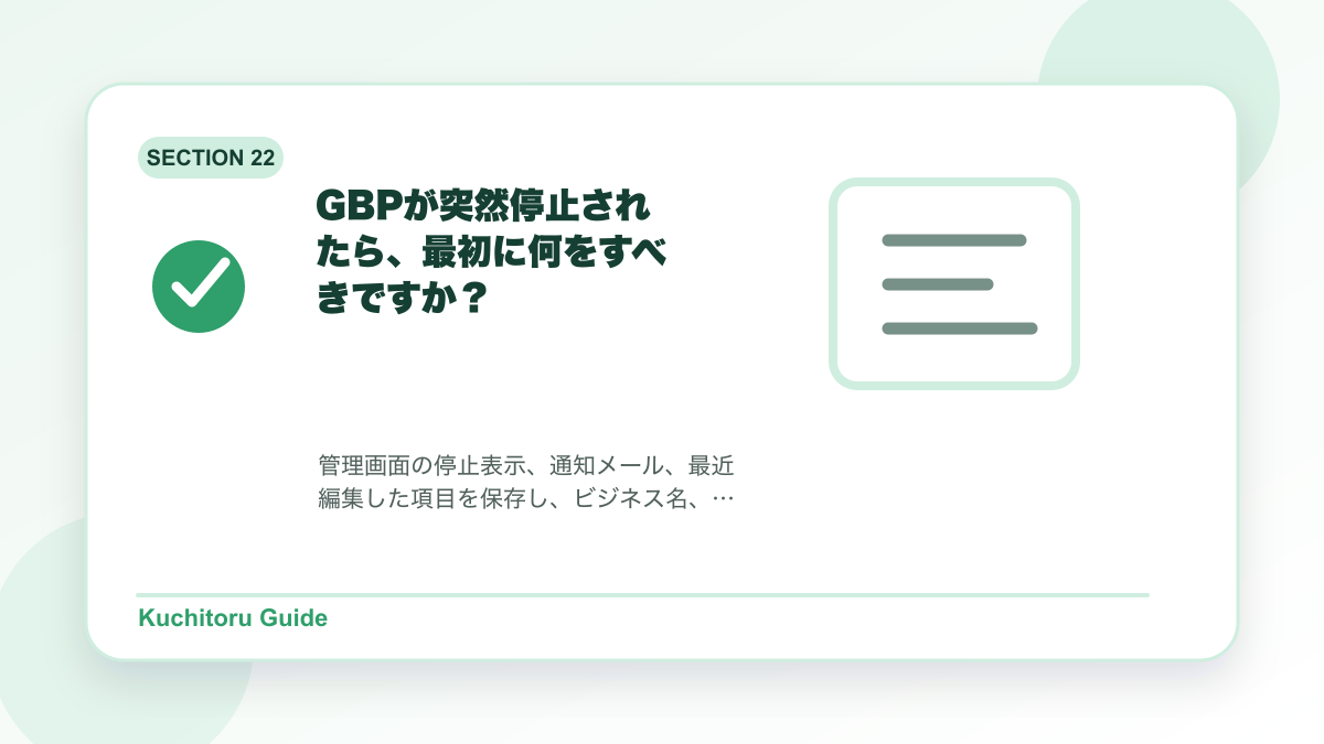 GBPが突然停止されたら、最初に何をすべきですか？の要点図解
