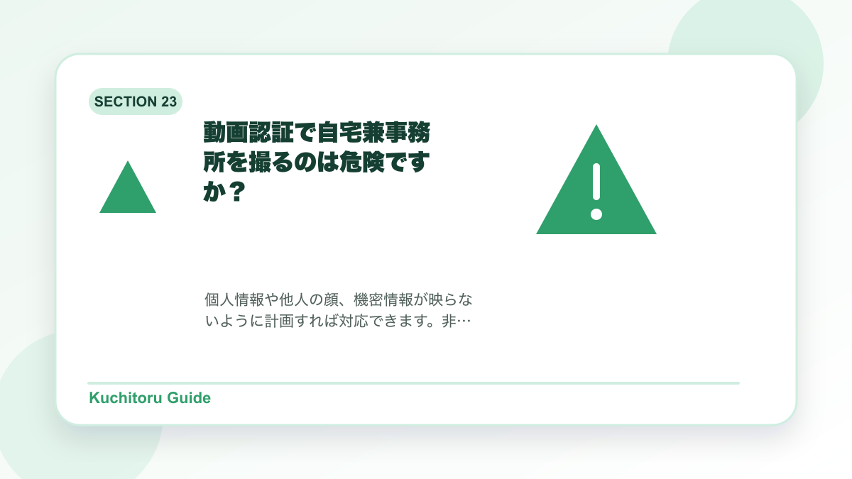 動画認証で自宅兼事務所を撮るのは危険ですか？の要点図解