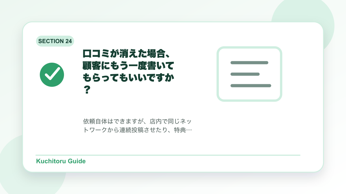口コミが消えた場合、顧客にもう一度書いてもらってもいいですか？の要点図解