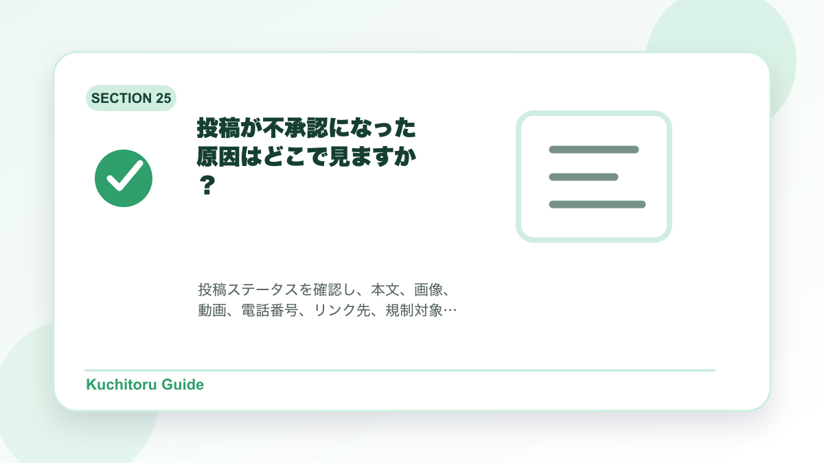 投稿が不承認になった原因はどこで見ますか？の要点図解