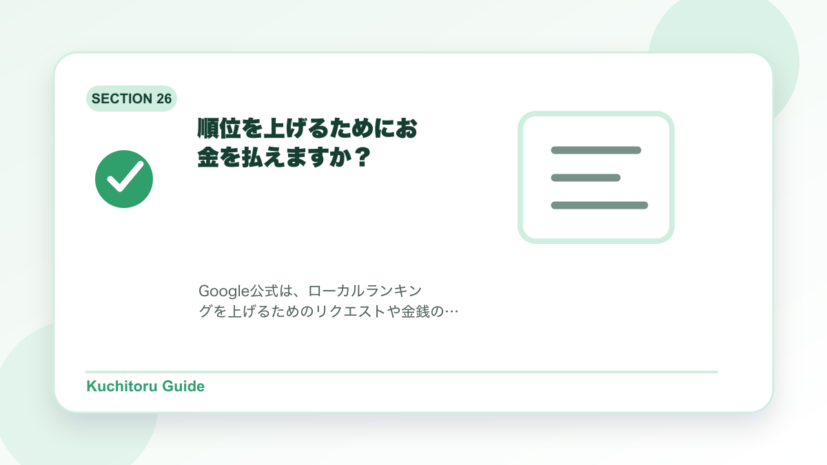 順位を上げるためにお金を払えますか？の要点図解