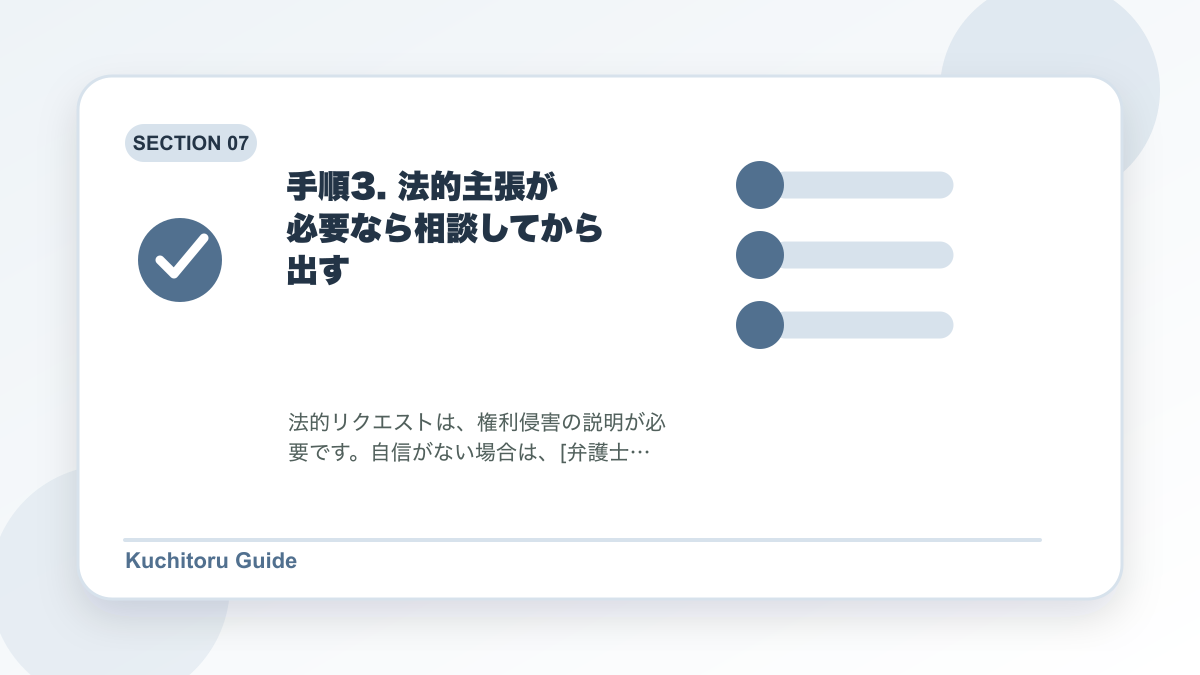 手順3. 法的主張が必要なら相談してから出すの要点図解