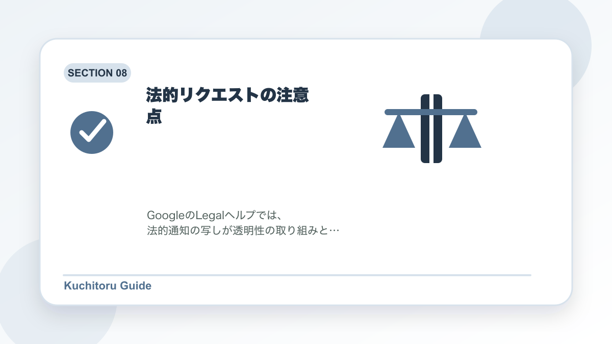 法的リクエストの注意点の要点図解
