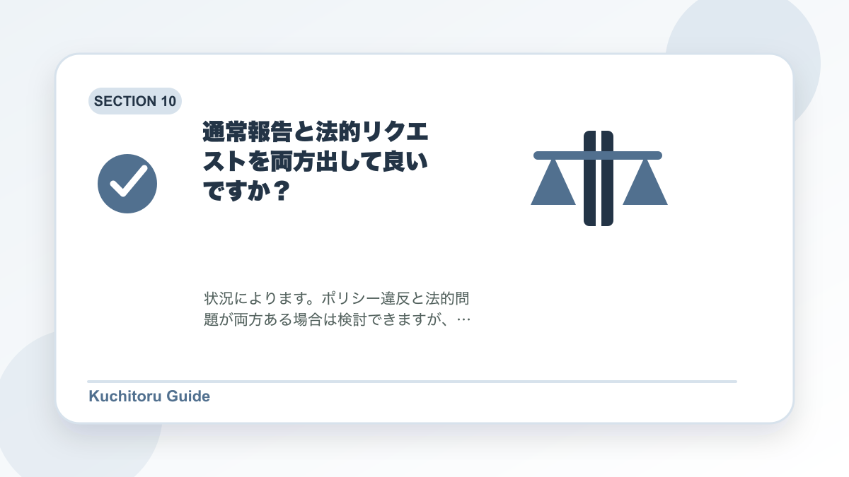 通常報告と法的リクエストを両方出して良いですか？の要点図解