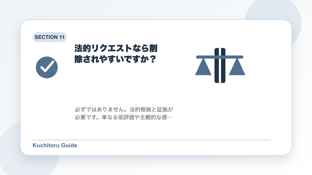 法的リクエストなら削除されやすいですか？の要点図解