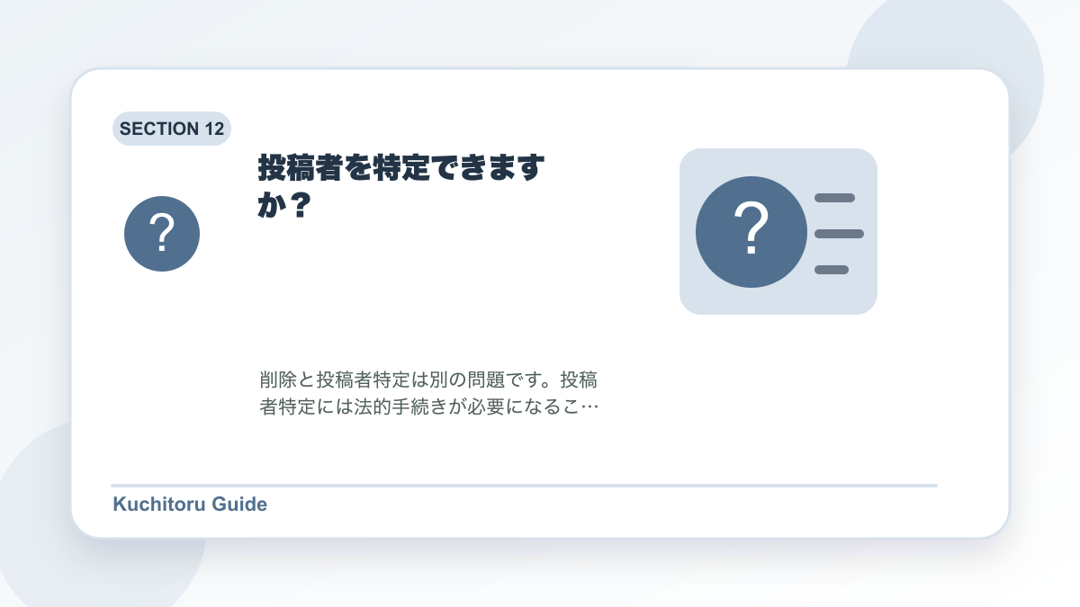 投稿者を特定できますか？の要点図解