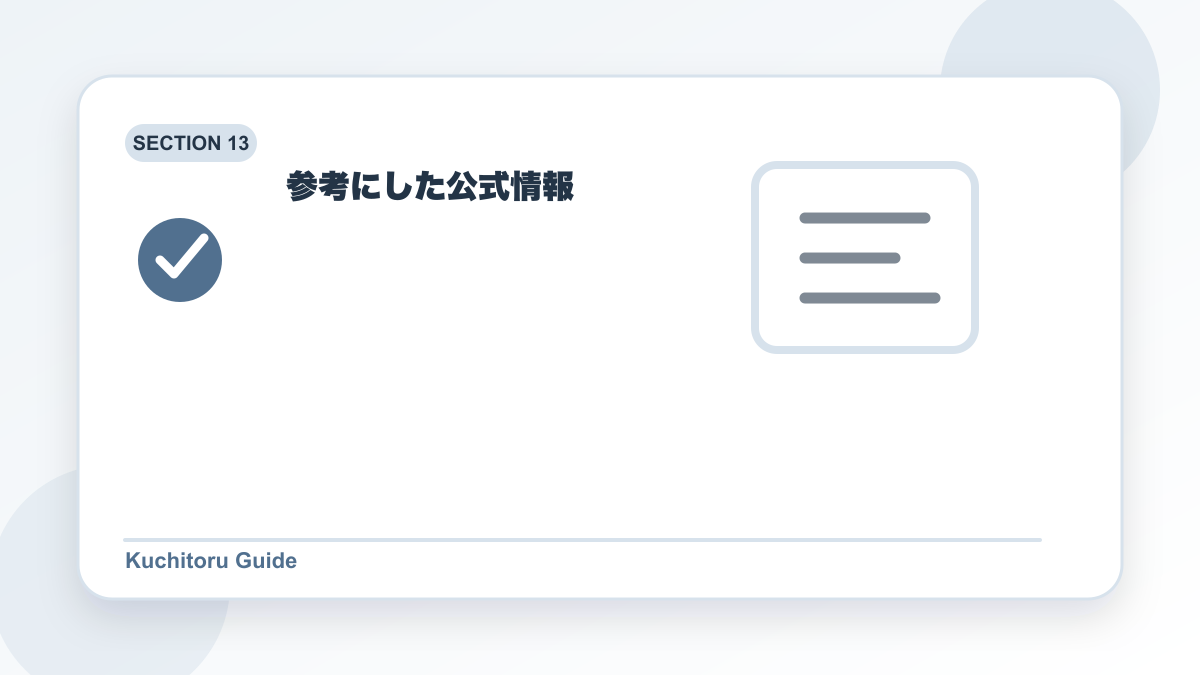 参考にした公式情報の要点図解