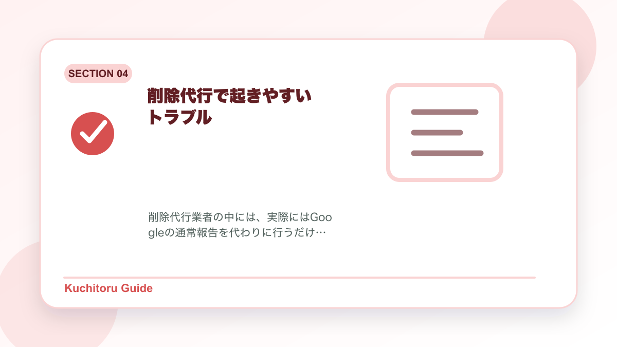 削除代行で起きやすいトラブルの要点図解