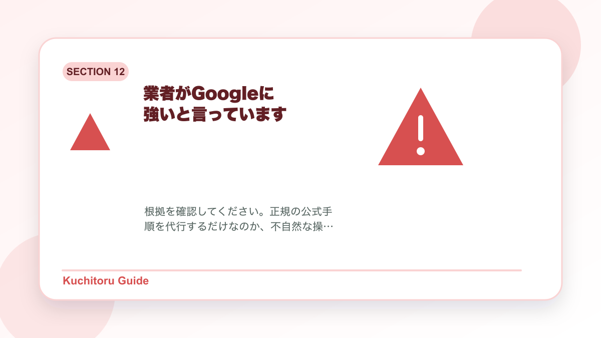 業者がGoogleに強いと言っていますの要点図解