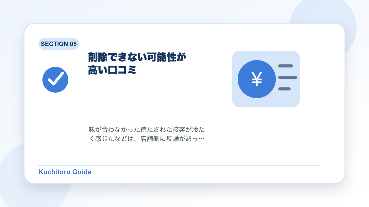 削除できない可能性が高い口コミの要点図解